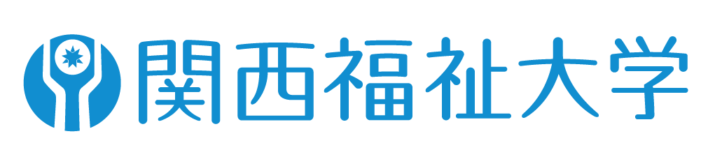 関西 福祉 大学 ポータル